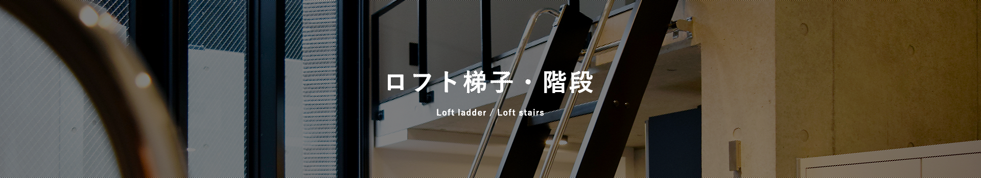 株式会社ベストワンはロフト用木製梯子・階段を販売しています。